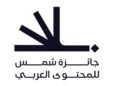Sharjah Media City extends registration for the 3rd Shams Award for Arabic Content until October 31, 2026, offering creators additional time across nine categories.